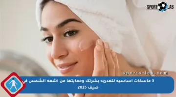3 ماسكات أساسية لتهدئة بشرتك وحمايتها من أشعة الشمس في صيف 2025